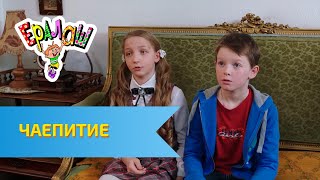 Ералаш №311 - Чаепитие