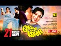 Premer Jala প্রেমের জ্বালা Ferdous Shabnur Bangla Full Movie