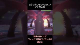 リミカRTA個別解説　アンセム編 #kh3 #ゆっくり実況 #RTA