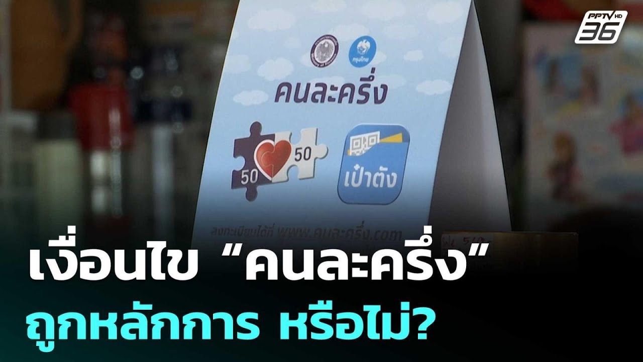 อดีต รมว.คลัง มอง เงื่อนไข “คนละครึ่ง”ถูกหลักการวิ