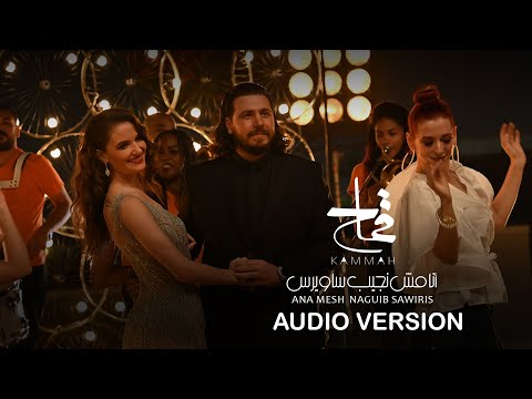 Mohamed Kammah - Élègante -Ana Mesh Sawiris [Audio Version] | محمد قماح - انا مش نجيب ساويرس