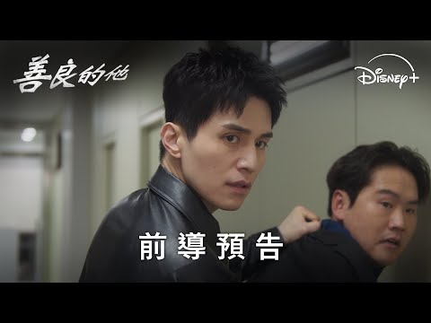 生於黑道之家，他卻想金盆洗手 |《善良的他》前導預告 | Disney+ 7月18日 獨家上線 thumnail