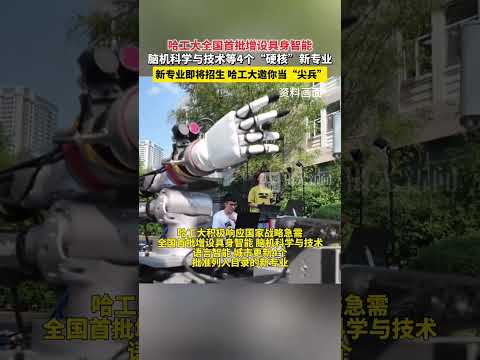 哈工大全国首批增设具身智能、脑机科学与技术等4个&ldquo;硬核&rdquo;新专业，新专业即将开始招生，哈工大邀你当&ldquo;尖兵&rdquo;（原创）