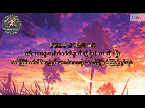 윤도현(Yoon Do Hyun) - 사랑했나봐 (It must have been love) Myanmar Sub