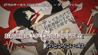 【カラオケ】イドラのサーカス/DIVELA REMIX【-4】