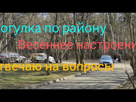 VLOG: Прогулка по району. Весеннее настроение. Отвечаю на комментарии.