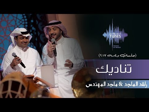 راشد الماجد وماجد المهندس - تناديك (جلسات  وناسه) | 2017