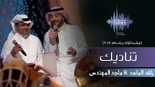 راشد الماجد وماجد المهندس تناديك جلسات وناسه 2017