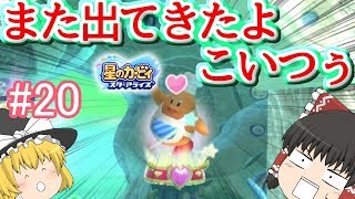 霊夢たちのカービィスターアライズ探訪＃２０（ゆっくり実況）