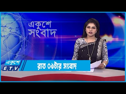 09 PM News || রাত ৯০ টার সংবাদ || 24 February 2022
