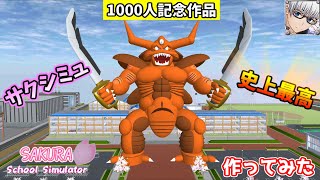 【サクラスクールシミュレーター】『地獄の帝王エスターク』を作ってみた！ (sakura school simulator)