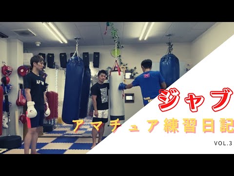 アマチュア練習日記vol.3 ジャブ編