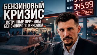 Бензиновый кризис - то чего не расскажут по ТВ. Прямой эфир с автором