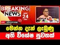 Breaking News Breaking News Today Sri Lanka News 1st Sirasa News Sirasa Tv Live Sirasa Tv