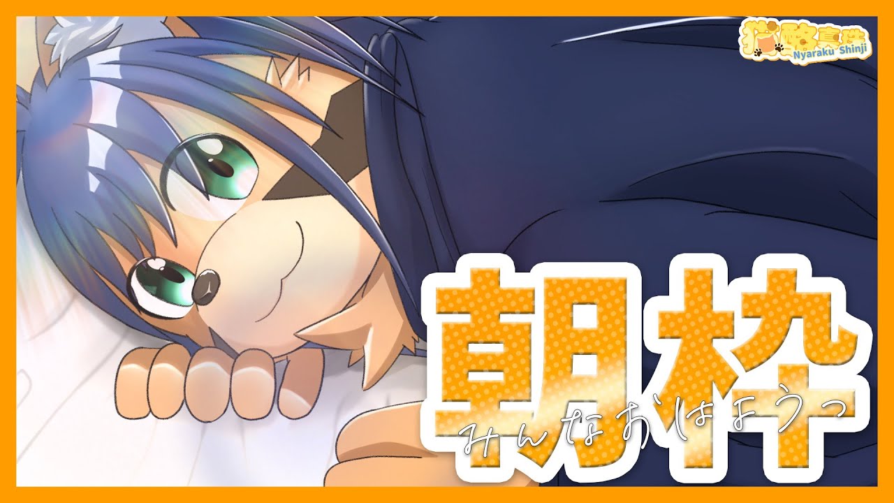 【8月4日朝枠】起きたい起きたい！！【猫酪真珠】