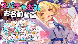 【Super Chatお礼動画】生誕祭Liveありがとう💐【不知火フレア/ホロライブ】