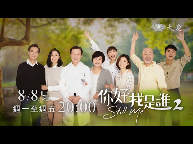 《你好，我是誰》 全新第二季 精彩搶先看