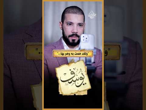 اللي حصل بين سيدنا يوسف وامرأة العزيز!