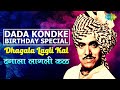Dada Kondke Top Songs दादा कोंडके प्रसिद्ध गाणी Var Dhag