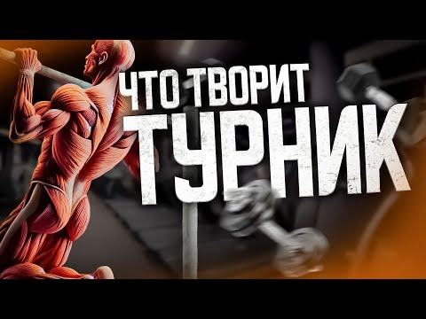 Что Будет с Телом, Если Заниматься на Турнике