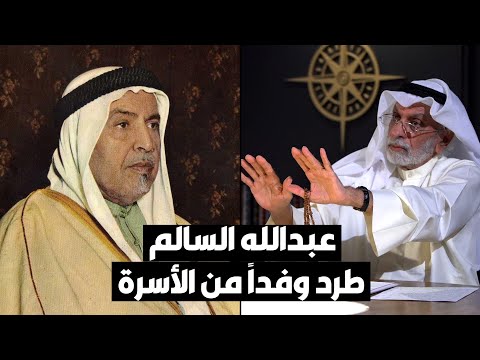 د. عبدالله النفيسي عبدالله السالم طرد وفداً من الأسرة اعترض على البرلمان