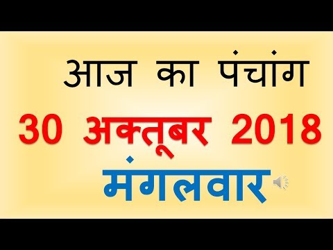 Aaj Ka Panchang 30 October 2018 | आज का पंचांग कार्तिक कृष्ण पक्ष षष्ठी मंगलवार