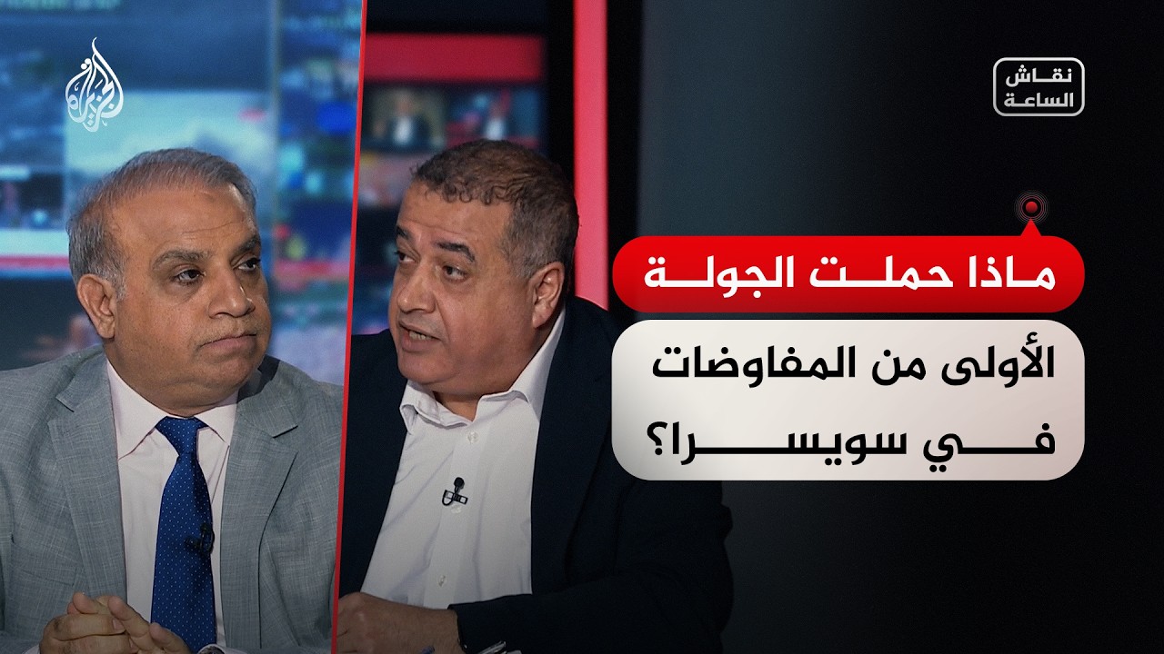 نقاش الساعة | ماذا يتوقع من اللقاء الأمريكي الإيراني في سويسرا؟