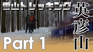preview picture of video '英彦山トレッキングランチ -Part1- Trekking Mt.Hiko 高住神社 Takasumi shrine 雪山'