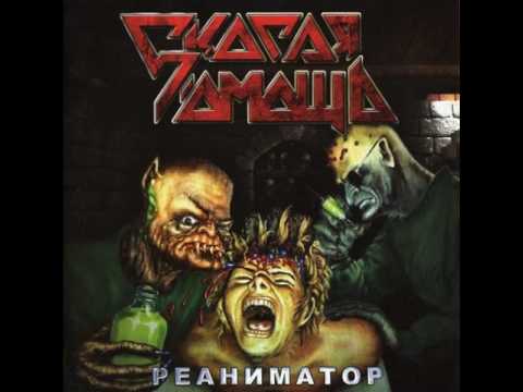 MetalRus.ru (Heavy Metal). СКОРАЯ ПОМОЩЬ — «Реаниматор» (1992) [Remastered 2011] [Full Album]