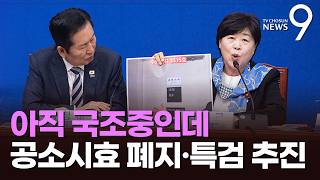 與, '조작기소 공소시효 폐지' 당론 추진…박상용 공소취소는 명백한 범죄 [뉴스9]