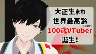 [閒聊] 100歲新人Vtuber出道