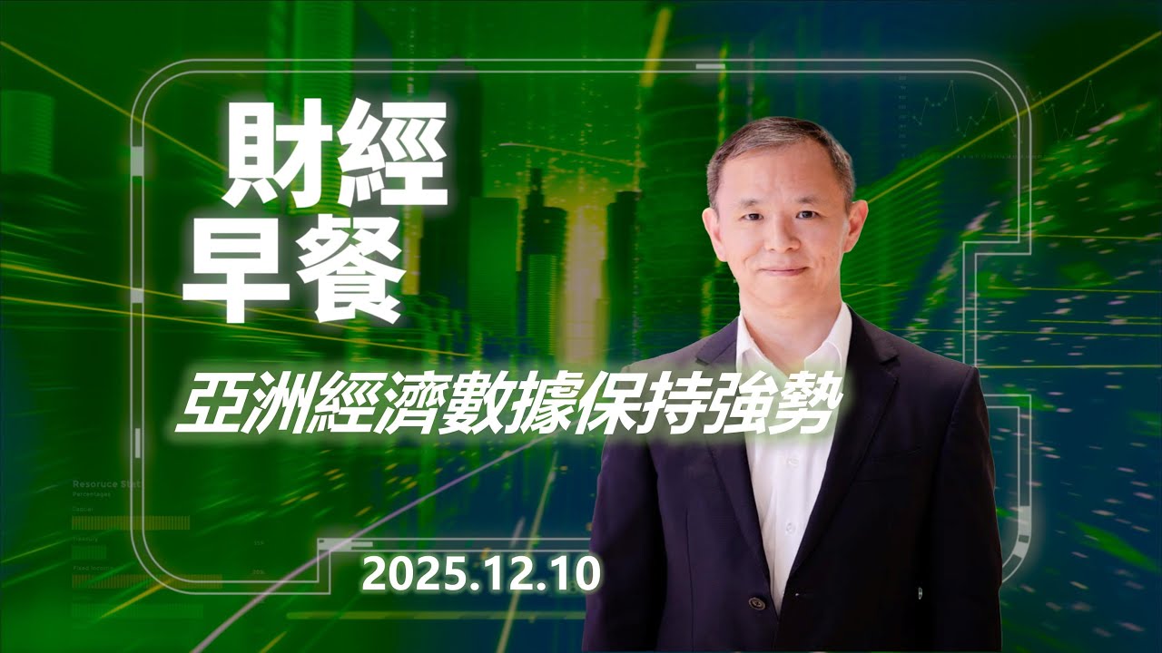 財經早餐
