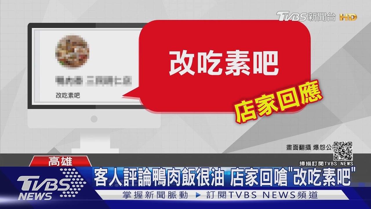 客人評論鴨肉飯很油 店家回嗆「改吃素吧」