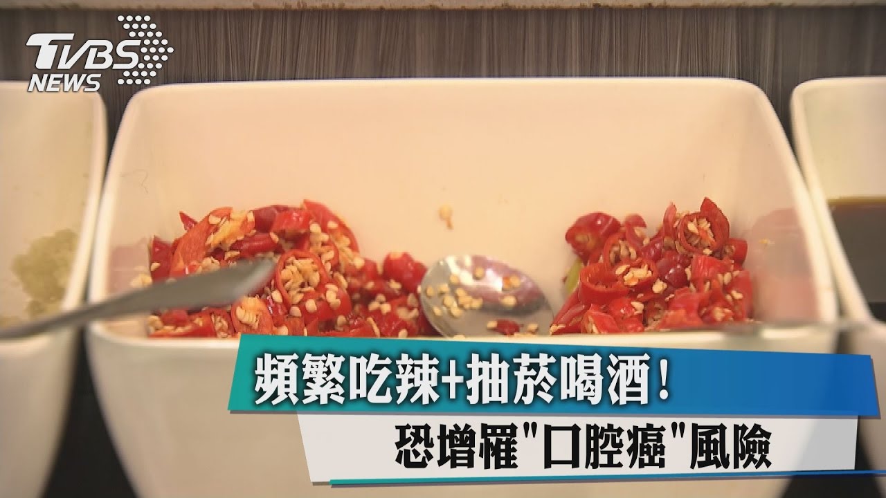 頻繁吃辣+抽菸喝酒！恐增罹「口腔癌」風險