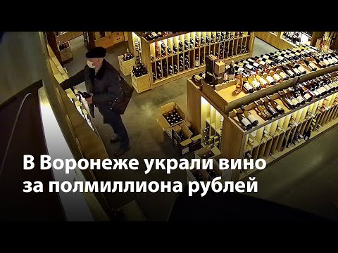 Вино за полмиллиона рублей украли в Воронеже | Видео с камер наблюдения
