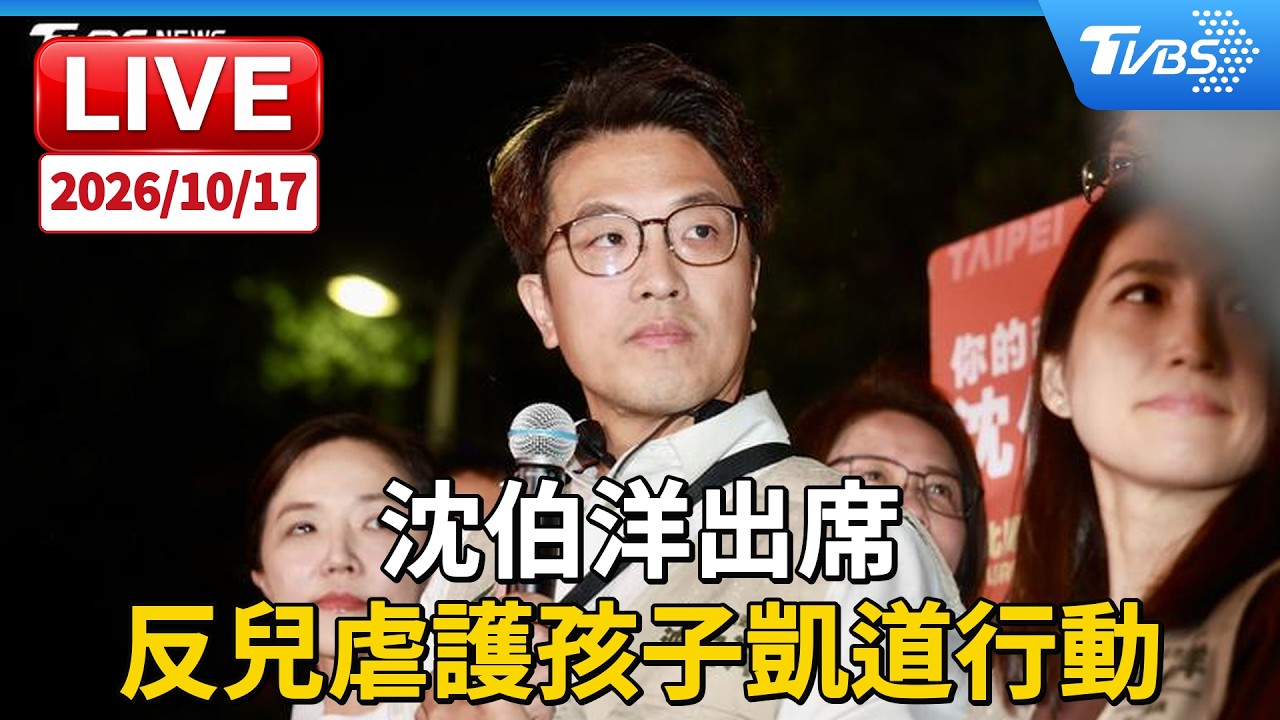 沈伯洋出席 反兒虐護孩子凱道行動|LIVE