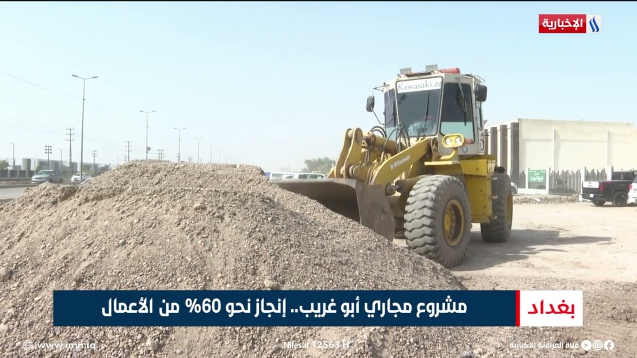 فيديو | مشروع مجاري أبو غريب.. إنجاز نحو 60% من الأعمال | تقرير عباس ناعم