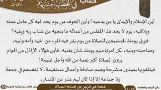 صورة خطبة في الزجر عن إضاعة الصلاة للشيخ العلامة السعدي