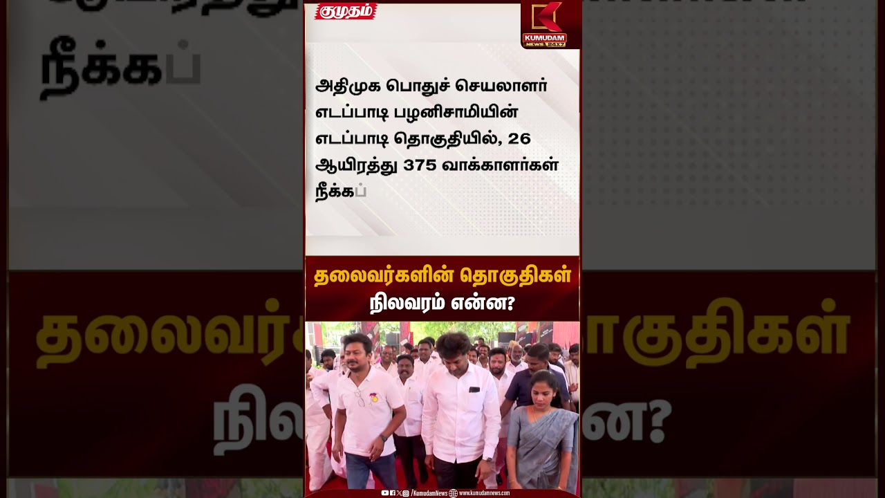 தலைவர்களின் தொகுதிகள் நிலவரம் என்ன? | DMK | ADMK | SIR | Kumudam News