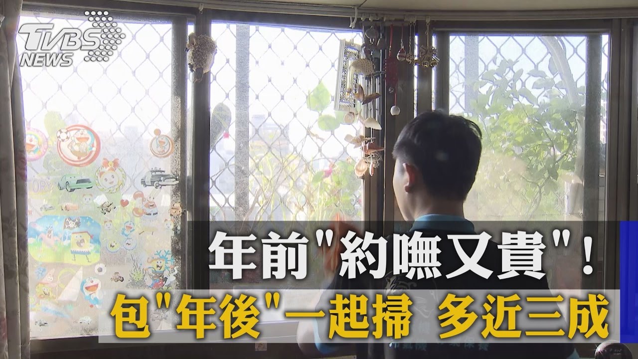 年前「約嘸又貴」!包年後一起掃 多近3成