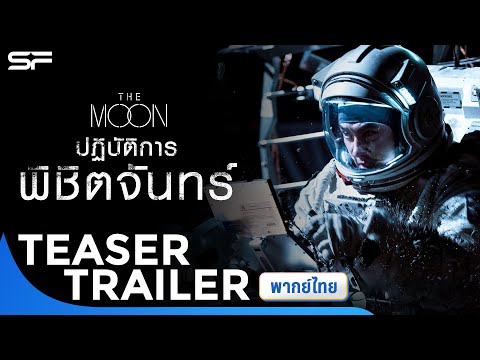 The Moon ปฏิบัติการพิชิตจันทร์ | Teaser Trailer พากย์ไทย