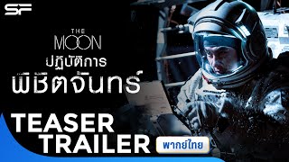 The Moon ปฏิบัติการพิชิตจันทร์ | Teaser Trailer พากย์ไทย