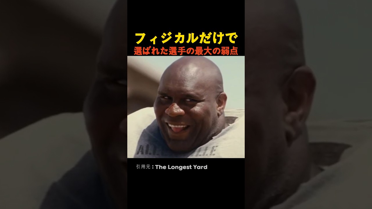 フィジカルだけで選ばれた選手の最大の弱点
