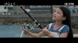 나는 보리(Bori) 메인예고편