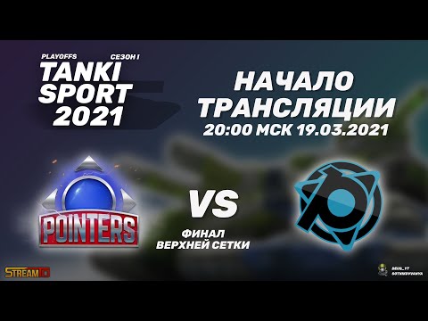 Team Pointers vs Penguins I Tanki Sport 2021 Season I Playoffs | 19.03.2021