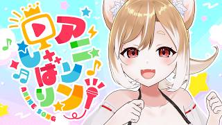 【歌枠】アニソンだアニソンだアニソンだあああああああああ！！！【まるちぃ】