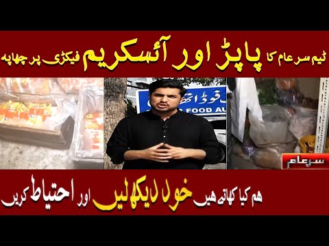 Sar e Aam Latest | Raid in Ice Cream Factory | Iqrar Ul Hassan | ARY News