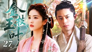 《金枝玉葉》27✨天才少女畫師白鹿邂逅世家大少爺霍建華，陰差陽錯結爲假夫妻！先婚后愛成爲真愛人！#白鹿 #霍建華