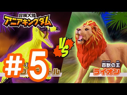 アニメ『冒険大陸 アニアキングダム』第５話「さいきょうの王！レオニー！」