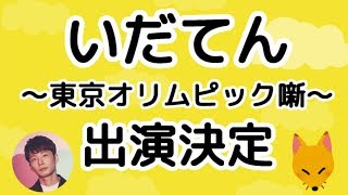 『いだてん~東京オリムピック噺~』出演決定 mqdefault - 『いだてん~東京オリムピック噺~』出演決定